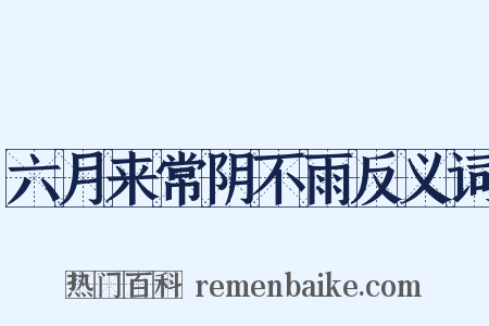 六月来常阴不雨反义词是什么意思的图片